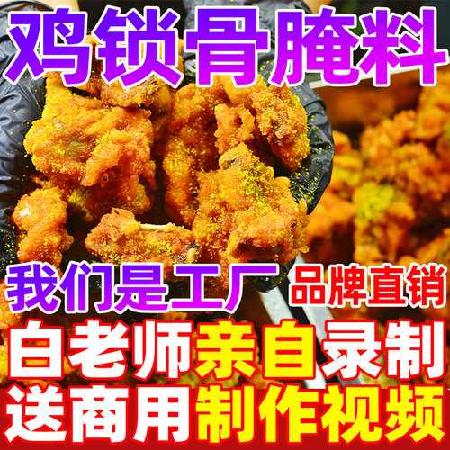 【源头工厂直销】鸡叉骨腌料撒料