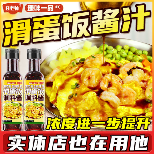 招牌滑蛋汁滑蛋饭调料酱商用