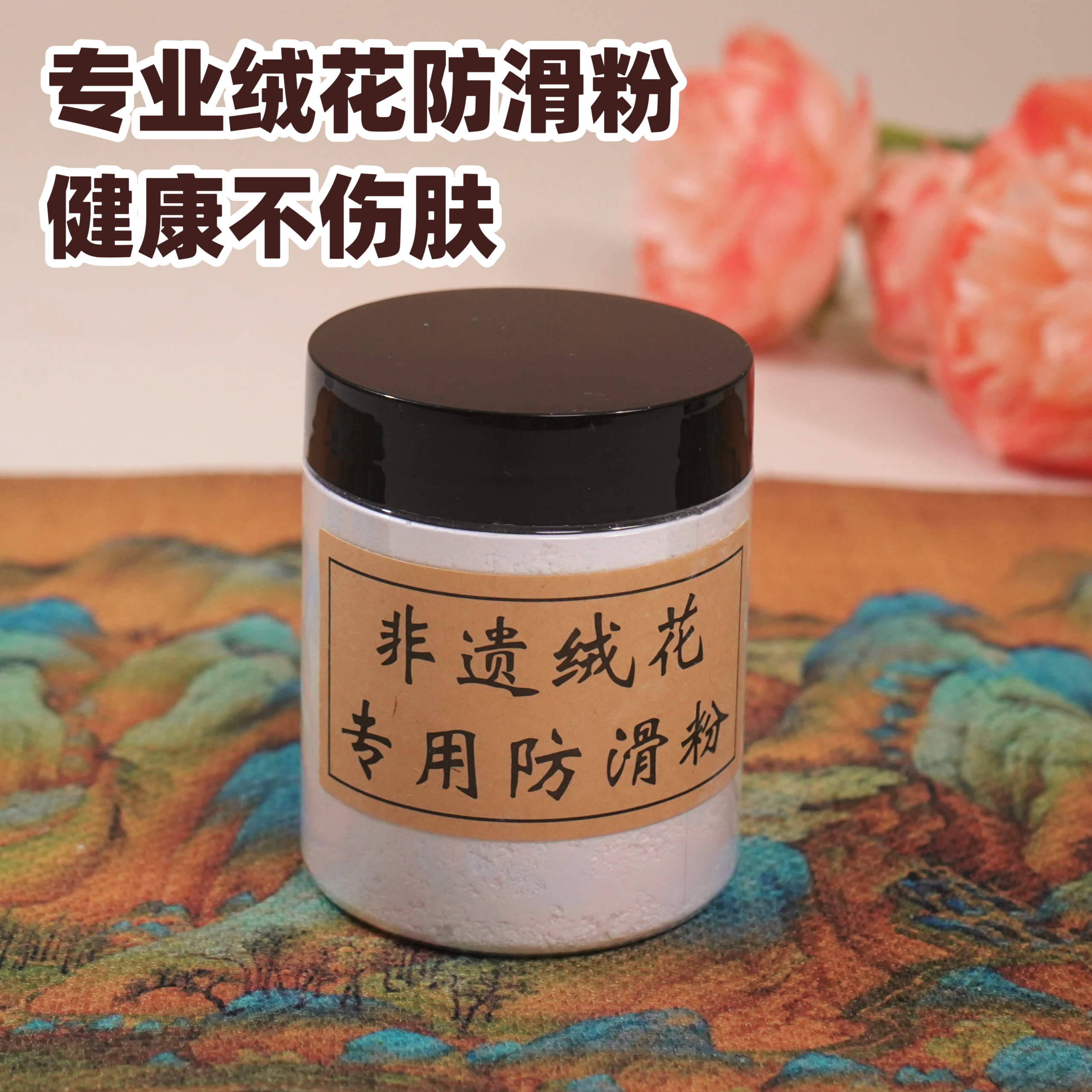 非遗绒花diy专业防滑粉非滑石粉健康不伤肤罐装80ml搓丝勾条用