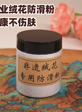 非遗绒花diy专业防滑粉非滑石粉健康不伤肤罐装80ml搓丝勾条用