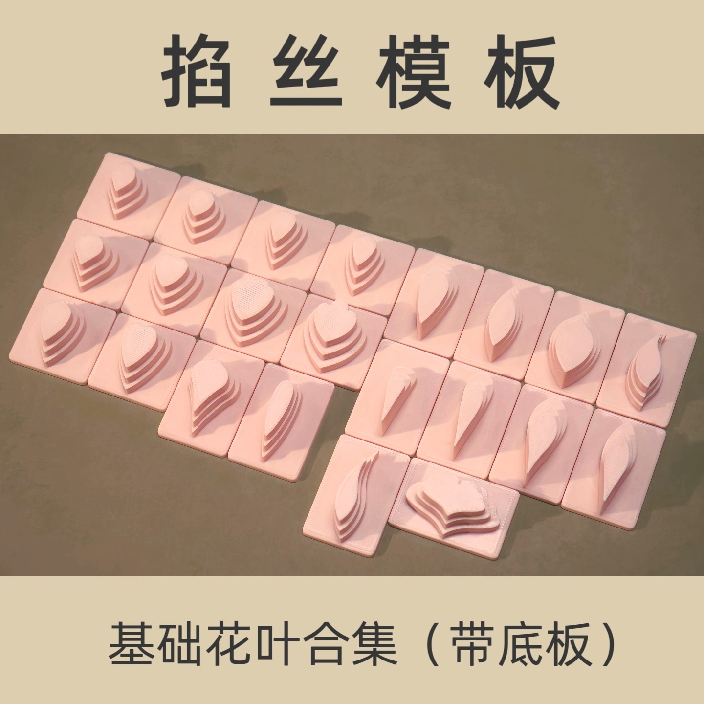 掐丝模具丨基础花叶模板66款带底板 非遗绒花缠花造花液diy材料