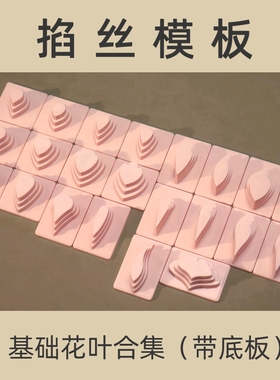 掐丝模具丨基础花叶模板66款带底板 非遗绒花缠花造花液diy材料
