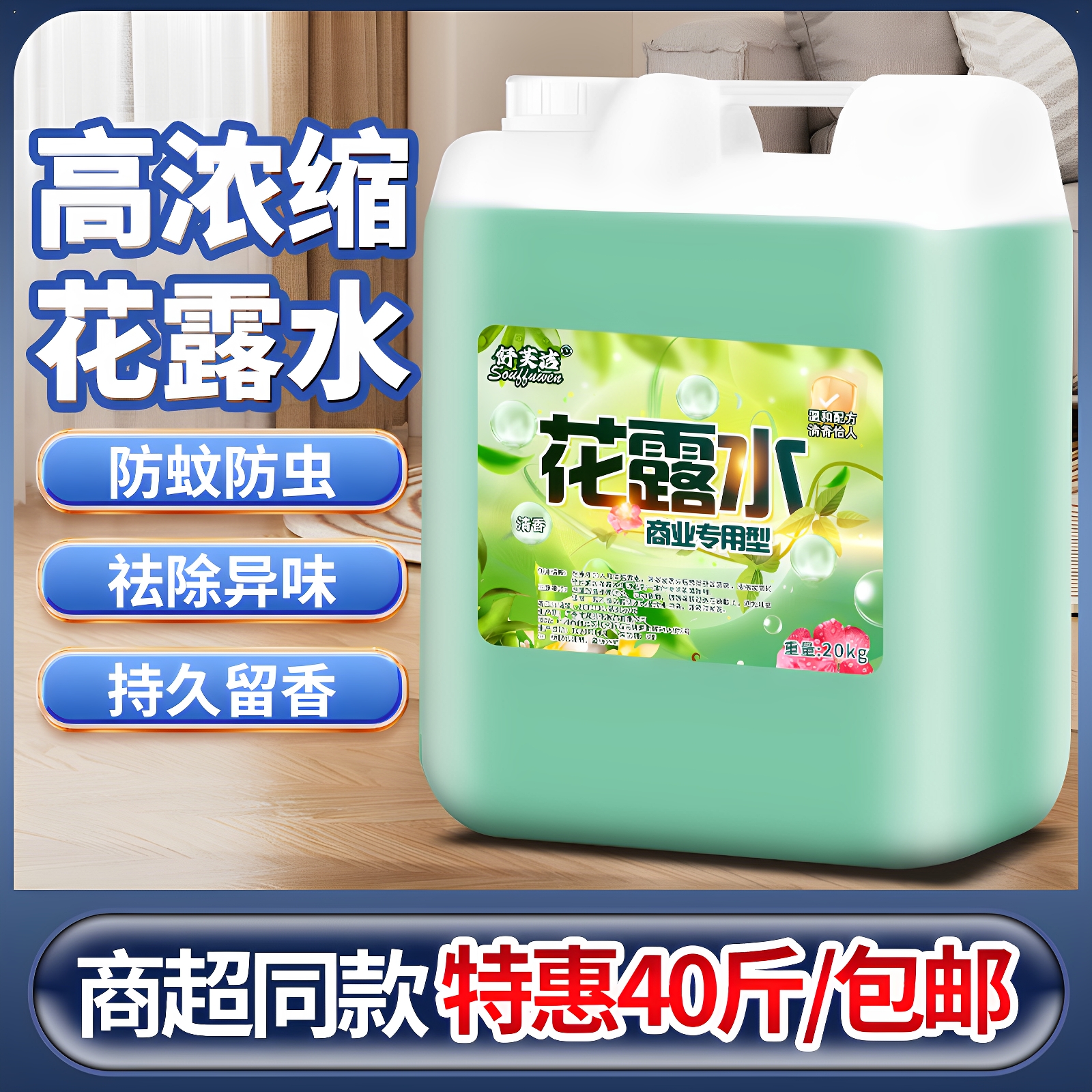 商用花露水大桶装40斤20kg驱蚊虫除异味持久留香宾馆宿舍室内地板