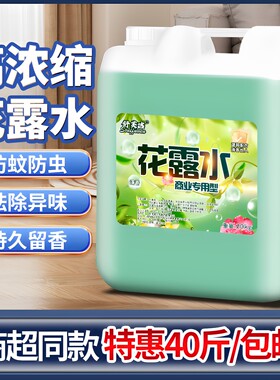 商用花露水大桶装40斤20kg驱蚊虫除异味持久留香宾馆宿舍室内地板