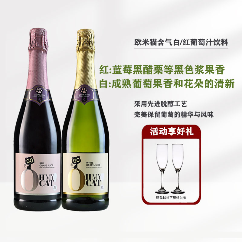 西班牙欧米猫无醇起泡酒无酒精脱醇甜白甜红葡萄汁饮料高起泡气泡