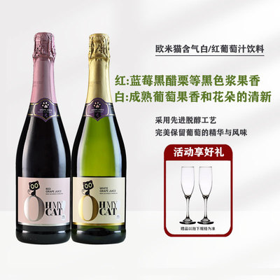 欧米猫无醇起泡酒脱醇葡萄汁