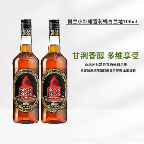 奥兰小红帽雪莉桶白兰地鸡尾酒西班牙原瓶进口洋酒调酒基酒700ml - 封面