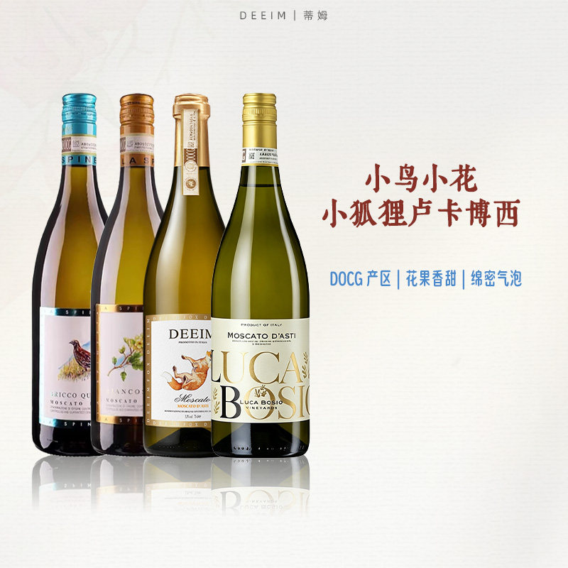 呆萌狗小狐狸犀牛庄阿斯蒂诗培纳小鸟小花莫斯卡托甜白起泡葡萄酒