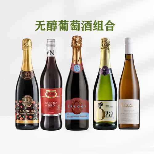 【无醇组合】甜白甜红起泡葡萄汁饮料进口葡萄酒零度气泡商务聚会