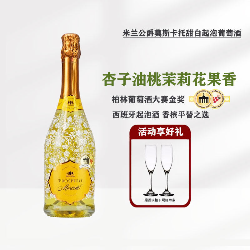 双金奖米兰公爵莫斯卡托甜型起泡白葡萄酒西班牙原瓶进口送香槟杯