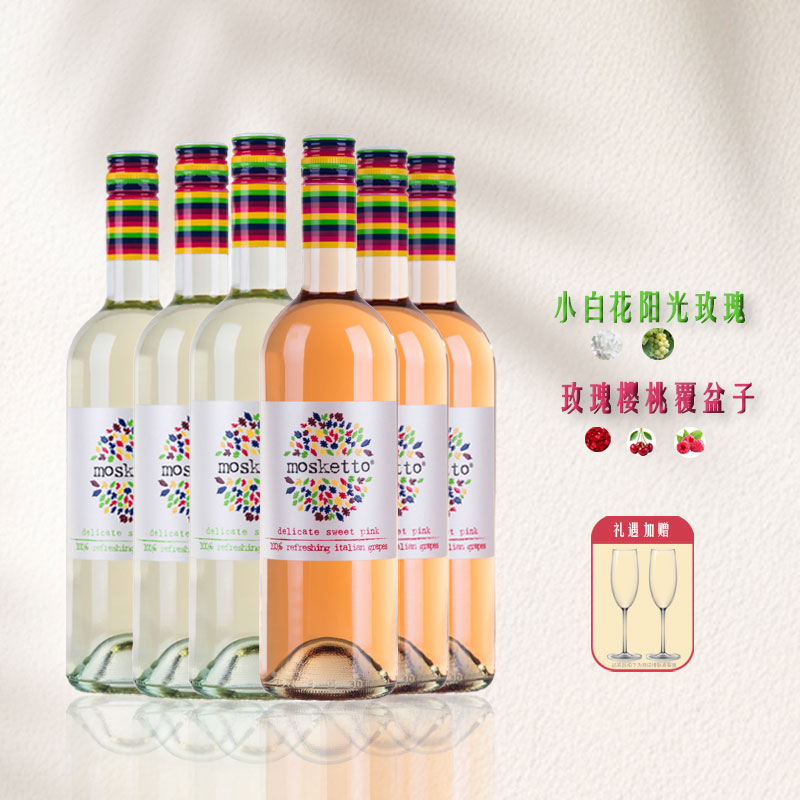 好喝不醉 意大利Moscato梦时刻莫斯卡托甜白桃红微起泡微醺葡萄酒
