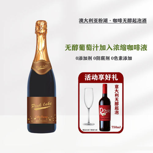 澳洲进口咖啡无醇起泡葡萄汁