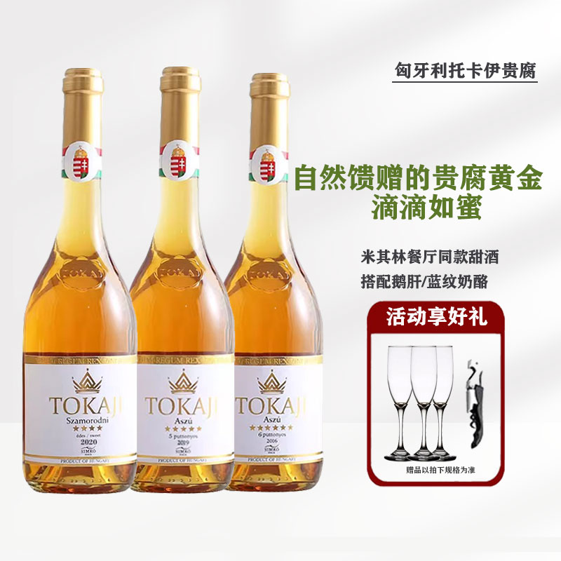 托卡伊小贵腐甜白葡萄酒