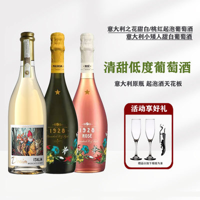 意大利之花起泡酒甜白桃红葡萄酒