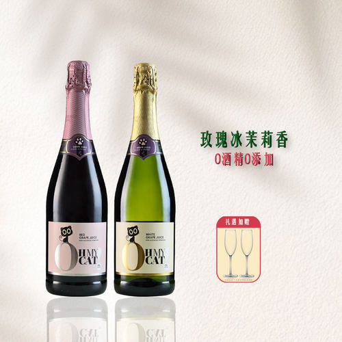 欧米猫无醇起泡酒脱醇葡萄汁