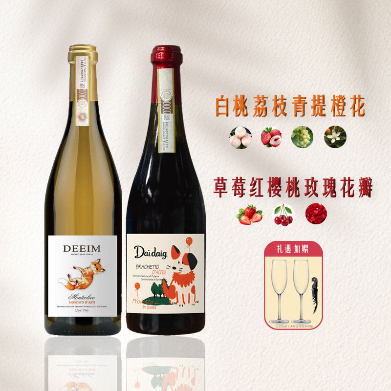 意大利进口布拉凯多呆萌狗DOCG阿斯蒂莫斯卡托甜白甜红起泡葡萄酒