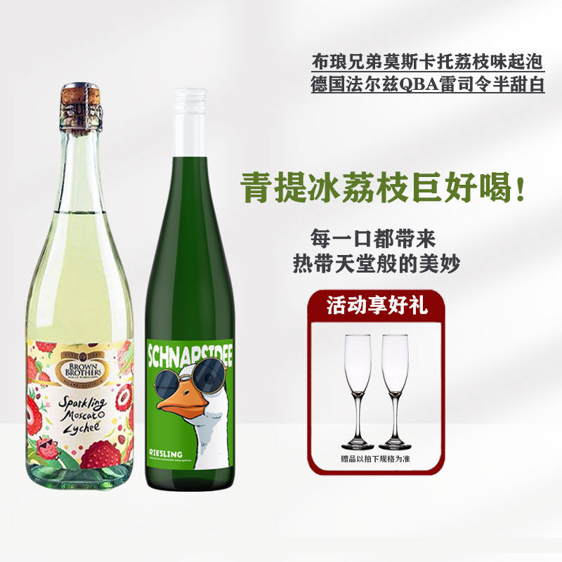 布琅兄弟莫斯卡托荔枝味起泡葡萄酒澳洲进口鹅先森节日礼送香槟杯