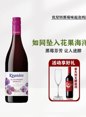 Riunite黑莓味起泡酒意大利优尼特鸡尾酒甜红葡萄酒气泡送香槟杯
