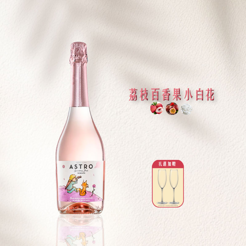 冰荔枝莫斯卡托 西班牙小王子750ml桃红起泡葡萄酒送香槟杯聚会礼