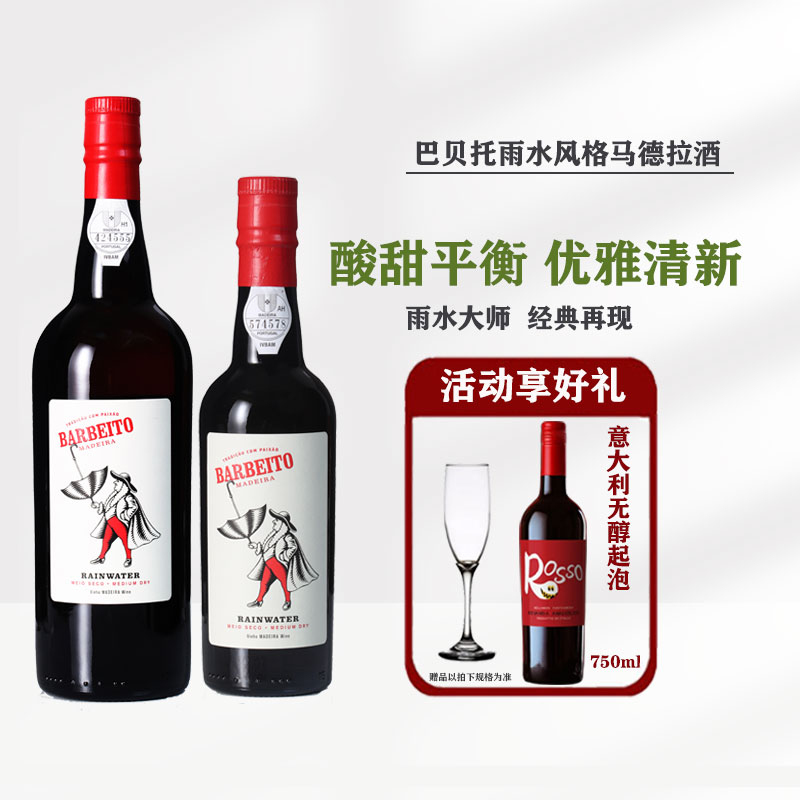 葡萄牙产区雨水大师巴贝托雨水风格马德拉加强葡萄酒甜酒不死之酒