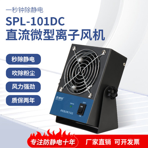 西博朗直流微型离子风机除尘静电