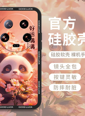 好运熊猫适用小米14Ultra手机壳新款小米13磨砂12硅胶11保护壳防摔pro小米civi4小米cc9小米mx4超薄mx3全包边