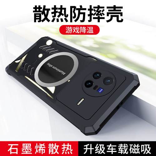 vivoX80Pro散热磁吸全包壳防摔