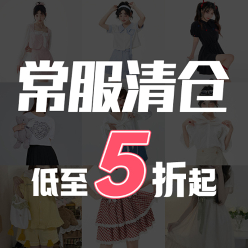 御茶家 半价清仓合集 外套T恤上衣半身裙水手服衬衫连衣裙套装