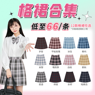 2件6折御茶家JK格裙合集