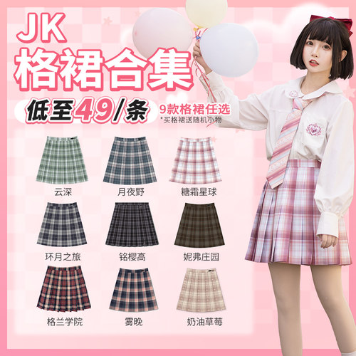 御茶家原创JK格裙合集