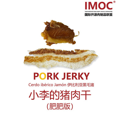 IMOC小李的猪肉干肥肥版香没边了西班牙伊比利亚火腿五花肉