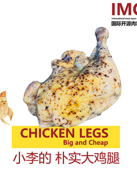 IMOC小李的朴实大鸡腿x4手枪腿鸡肉熟食即食减健脂身期解馋高白蛋