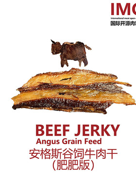 IMOC小李的（肥肥）安格斯谷饲牛肉干肥瘦相间100g薄脆原切包邮