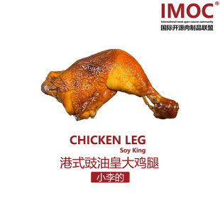 IMOC小李 豉油皇雞腿熟食大雞腿4只廣東風味簡餐蛋白質健身 港式