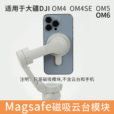 大疆手持云台DJIOM456磁吸模块