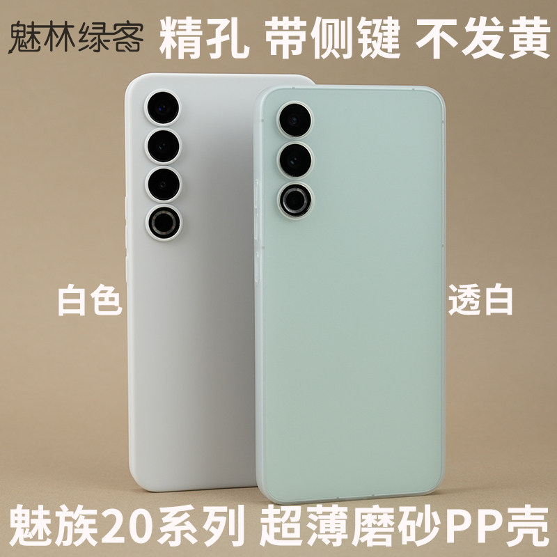 魅林绿客 适用魅族20手机壳超薄磨砂PP壳魅族20Pro简约全包保护套个性男女款非硅胶手机套带侧键透白 纯色怎么看?