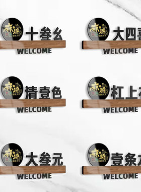 棋牌室麻将馆包厢门牌贴酒店饭店茶楼座雅间包间VIP定做创意轻奢