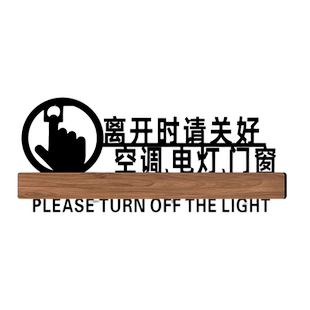 创意简约请随手关门提示牌节约用电随手关灯标识牌定做离开时关好电灯门窗空调标志牌个性门牌提示牌定做制作