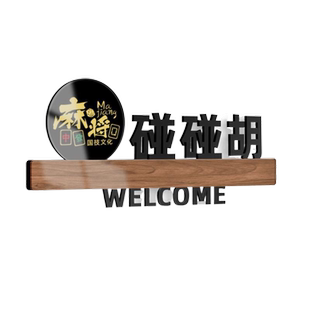 棋牌室麻将馆包厢门牌贴酒店饭店茶楼座雅间包间VIP定做创意轻奢