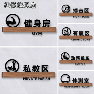 健身房标识牌健身室锻炼指示牌体测室团体操房标志门牌私教区有氧区域动感单车区标示创意科室牌门贴定做定制
