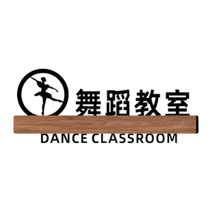 亚克力班牌教室门牌创意班级牌艺术学校幼儿园培训辅导机构舞蹈美