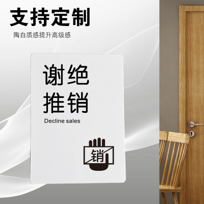 谢绝推销提示牌亚克力门牌标牌指示牌谢绝广告标识牌小区商场店铺办公室牌子墙贴标志牌贴牌创意警示牌定制