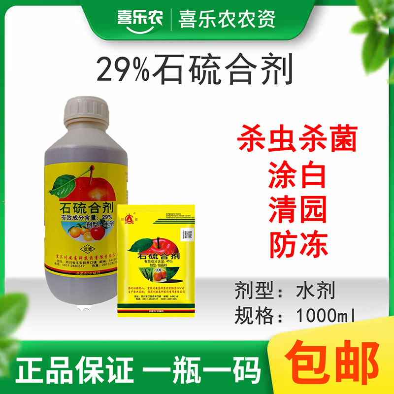 川安29%石硫合剂 果树柑橘葡萄清园蚧壳虫杀螨剂舍利杆杀菌剂包邮