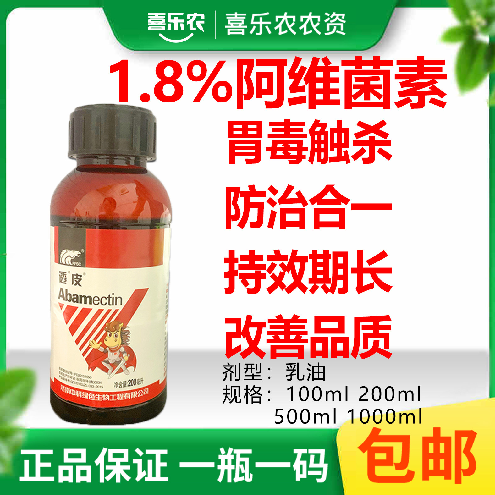 透皮1.8%阿维菌素果树蔬菜红蜘蛛蚜虫小菜蛾菜青虫农药杀螨杀虫剂