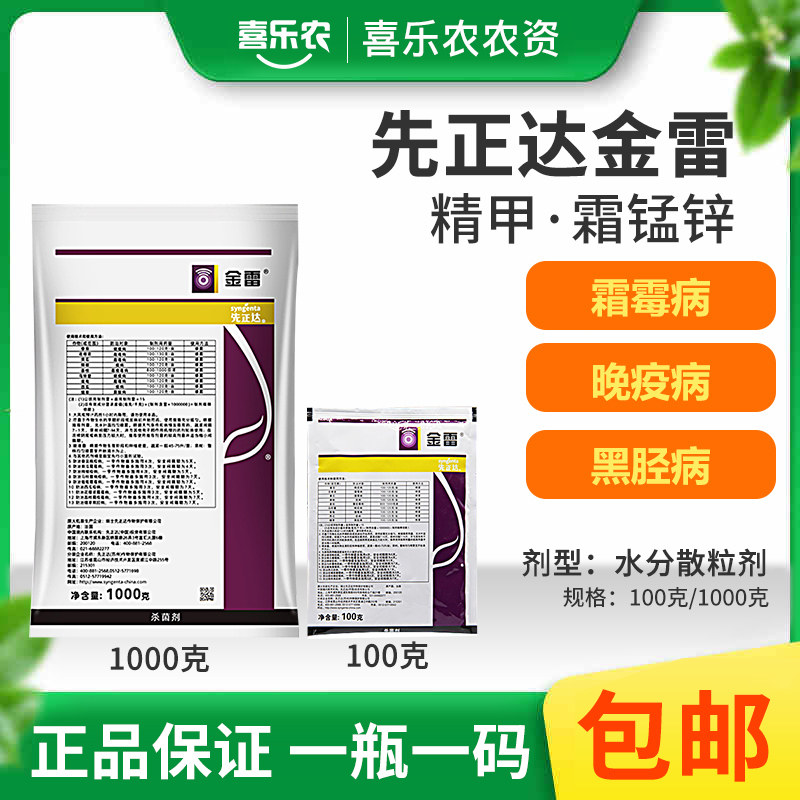 先正达 金雷 精甲霜锰锌 68%晚疫病霜霉病疫病农药杀菌剂1000g