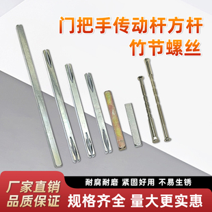 门锁配件锁芯对穿螺丝竹节螺丝执手把手配件长方条方铁传动杆方