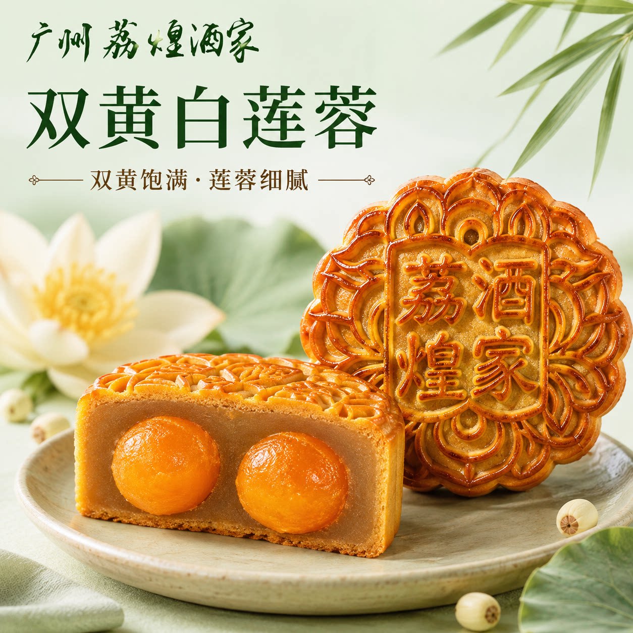 广州荔煌酒家经典双黄白莲蓉月饼蛋黄散装广式双黄白莲蓉中秋月饼