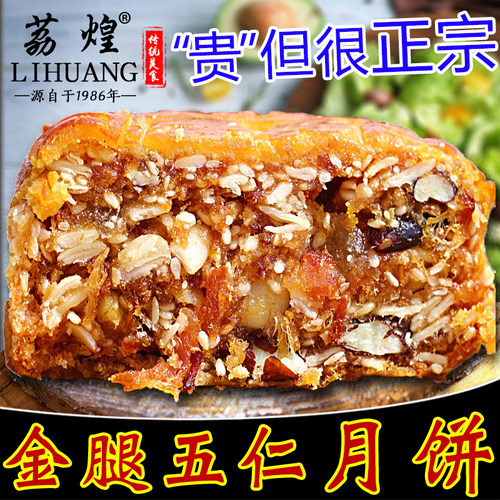 荔煌火腿老式传统广东散装五仁