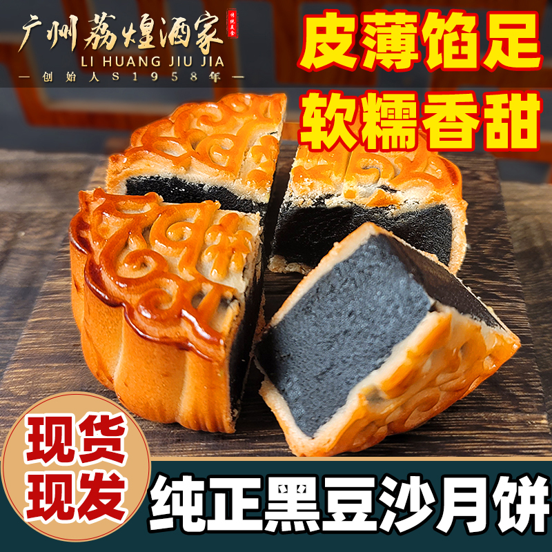 广式老式月饼广州黑豆沙荔煌