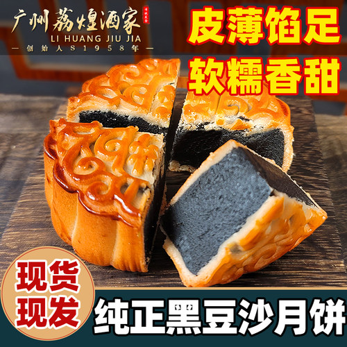 广式老式月饼广州黑豆沙荔煌